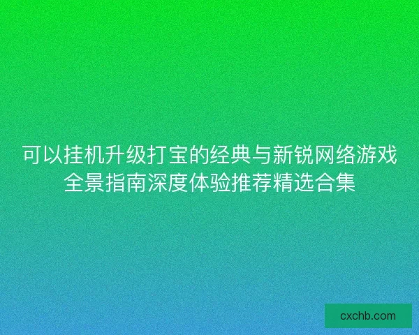 可以挂机升级打宝的经典与新锐网络游戏全景指南深度体验推荐精选合集