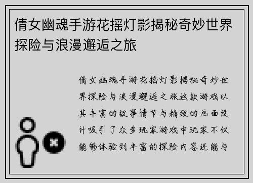 倩女幽魂手游花摇灯影揭秘奇妙世界探险与浪漫邂逅之旅