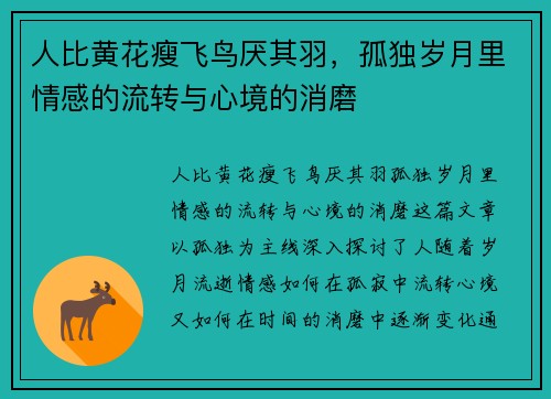 人比黄花瘦飞鸟厌其羽，孤独岁月里情感的流转与心境的消磨