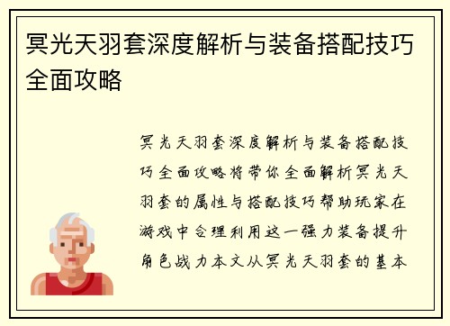 冥光天羽套深度解析与装备搭配技巧全面攻略