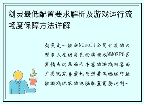 剑灵最低配置要求解析及游戏运行流畅度保障方法详解