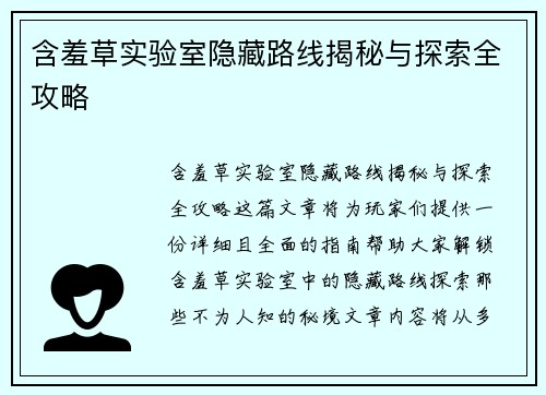 含羞草实验室隐藏路线揭秘与探索全攻略