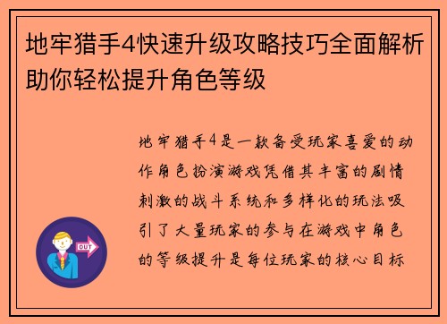 地牢猎手4快速升级攻略技巧全面解析助你轻松提升角色等级
