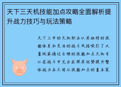 天下三天机技能加点攻略全面解析提升战力技巧与玩法策略