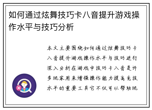 如何通过炫舞技巧卡八音提升游戏操作水平与技巧分析