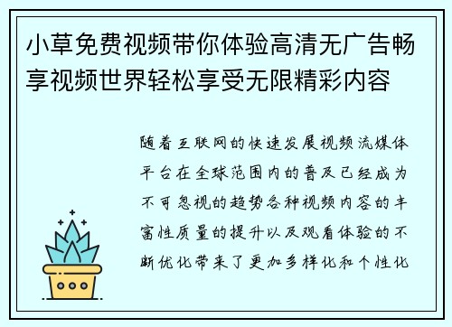 小草免费视频带你体验高清无广告畅享视频世界轻松享受无限精彩内容