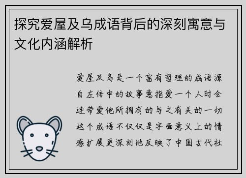 探究爱屋及乌成语背后的深刻寓意与文化内涵解析