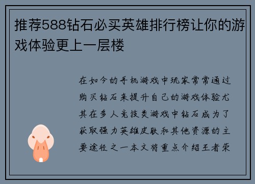 推荐588钻石必买英雄排行榜让你的游戏体验更上一层楼