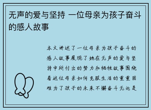 无声的爱与坚持 一位母亲为孩子奋斗的感人故事