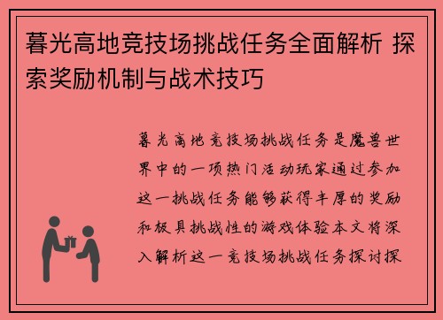 暮光高地竞技场挑战任务全面解析 探索奖励机制与战术技巧