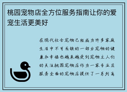 桃园宠物店全方位服务指南让你的爱宠生活更美好