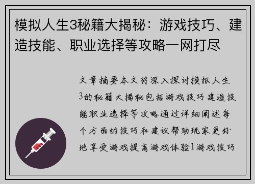 模拟人生3秘籍大揭秘：游戏技巧、建造技能、职业选择等攻略一网打尽