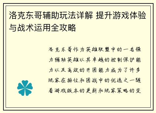 洛克东哥辅助玩法详解 提升游戏体验与战术运用全攻略
