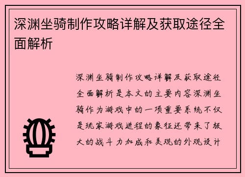 深渊坐骑制作攻略详解及获取途径全面解析