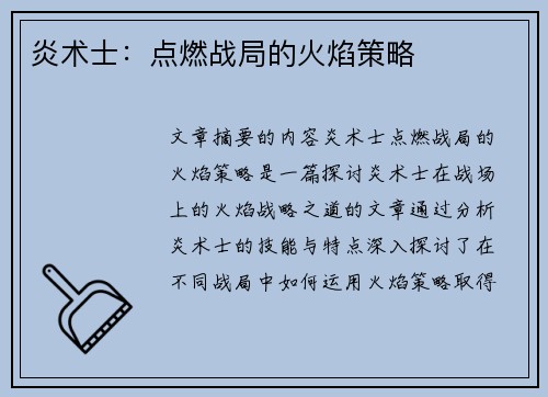 炎术士：点燃战局的火焰策略