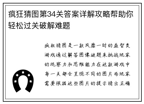 疯狂猜图第34关答案详解攻略帮助你轻松过关破解难题