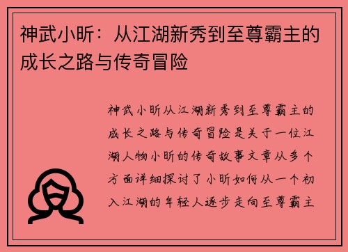神武小昕：从江湖新秀到至尊霸主的成长之路与传奇冒险