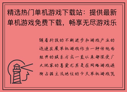 精选热门单机游戏下载站：提供最新单机游戏免费下载，畅享无尽游戏乐趣