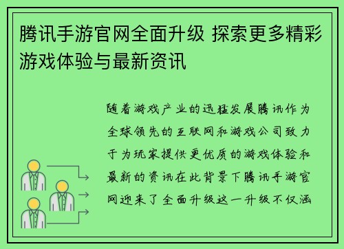 腾讯手游官网全面升级 探索更多精彩游戏体验与最新资讯