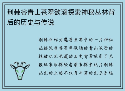荆棘谷青山苍翠欲滴探索神秘丛林背后的历史与传说