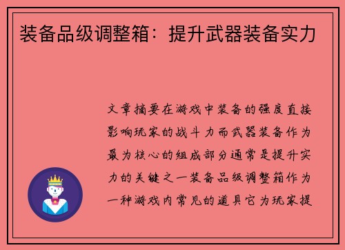 装备品级调整箱：提升武器装备实力