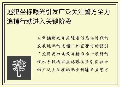 逃犯坐标曝光引发广泛关注警方全力追捕行动进入关键阶段