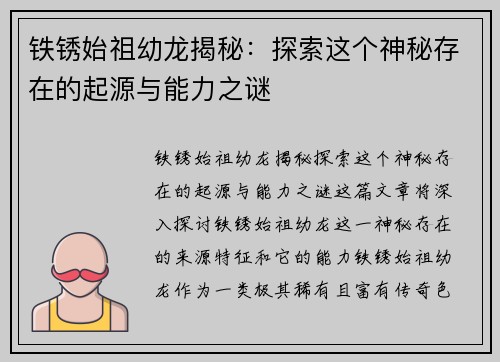 铁锈始祖幼龙揭秘：探索这个神秘存在的起源与能力之谜