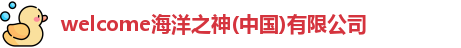 lwelcome海洋之神ogo